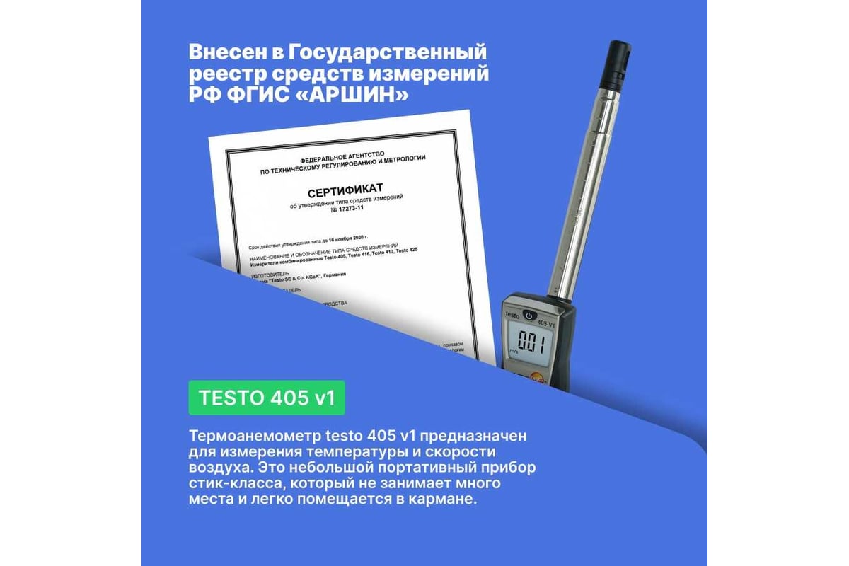 Термоанемометр стик-класса Testo 405-V1 00000002420 0560 4053 - выгодная  цена, отзывы, характеристики, фото - купить в Москве и РФ