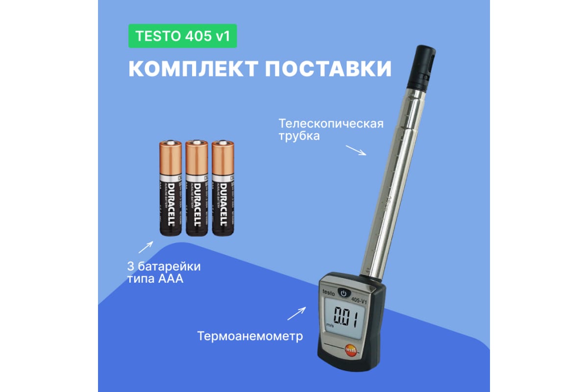 Термоанемометр стик-класса testo 405-v1. Измеритель комбинированный testo 405. Анемометр testo 405. Testo 405i поверка. Стик класс