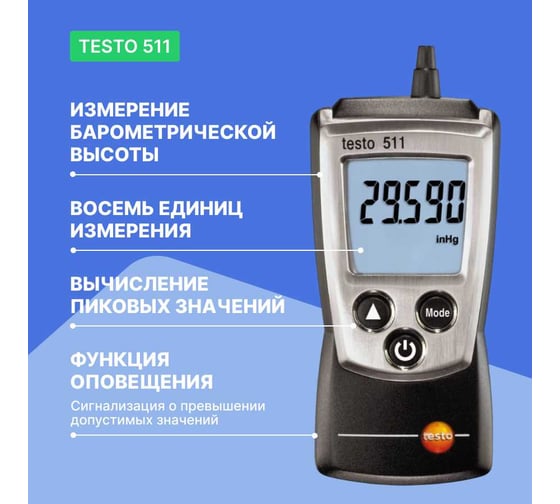 Манометр абсолютного давления Testo 511 серии Pocket Line 0560 0511