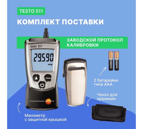 Манометр абсолютного давления Testo 511 серии Pocket Line 0560 0511