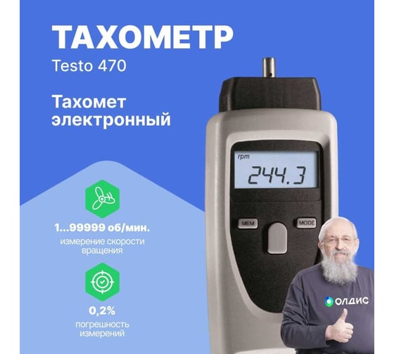 Тахометр Testo 470 0563 0470