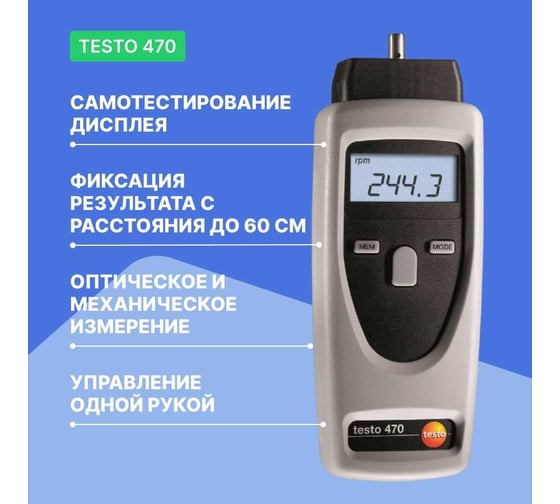Тахометр Testo 470 0563 0470
