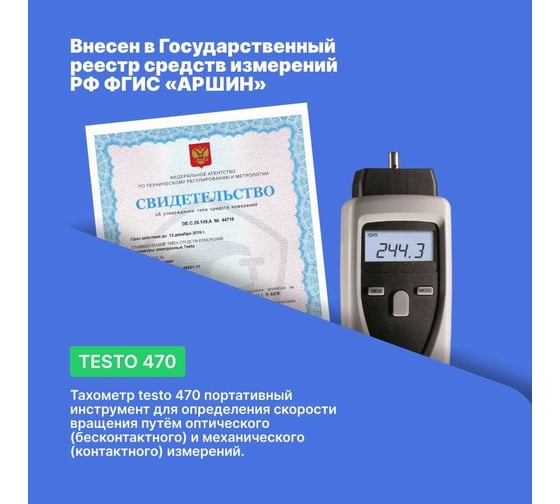 Тахометр Testo 470 0563 0470