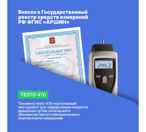 Тахометр testo 470 описание типа