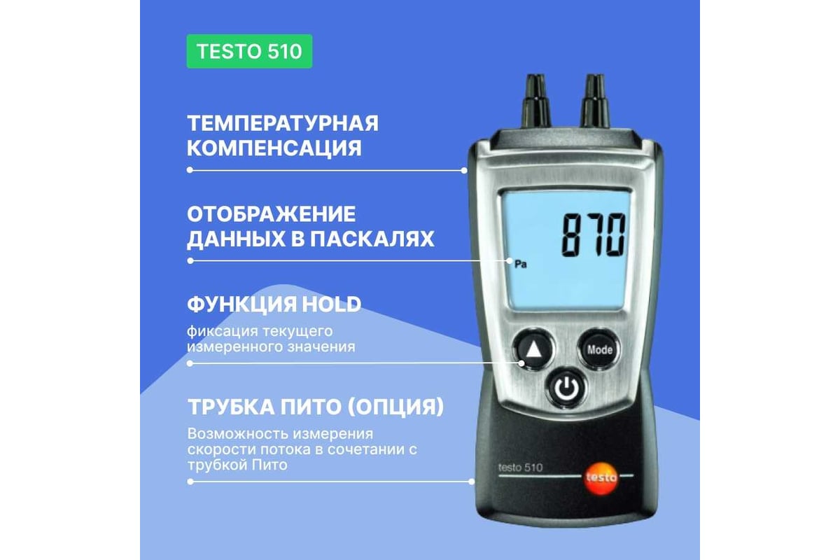 Дифференциальный карманный манометр Testo 510 00000002467 0563 0510