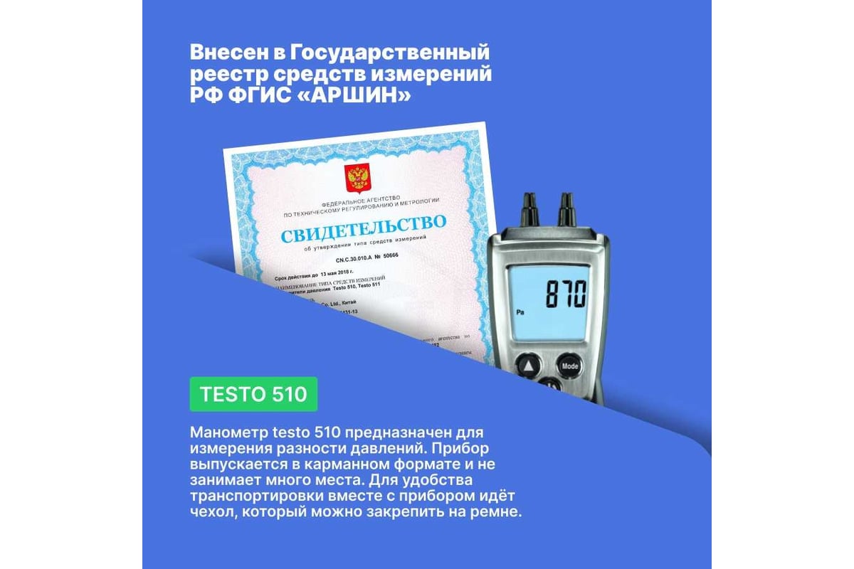 Дифференциальный карманный манометр Testo 510 00000002467 0563 0510