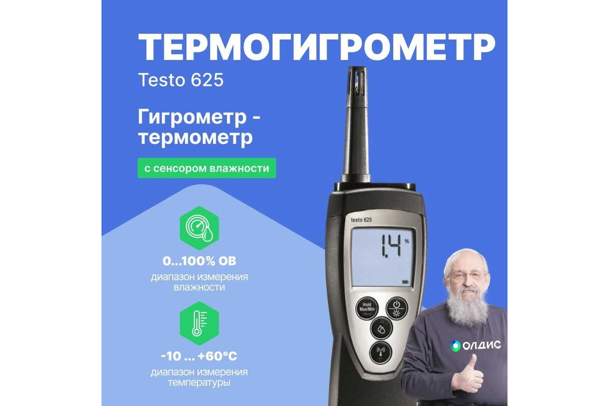 Термогигрометр для долгосрочной работы Testo 625 0563 6251