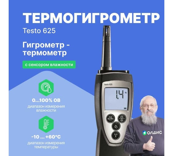 Термогигрометр для долгосрочной работы Testo 625 0563 6251