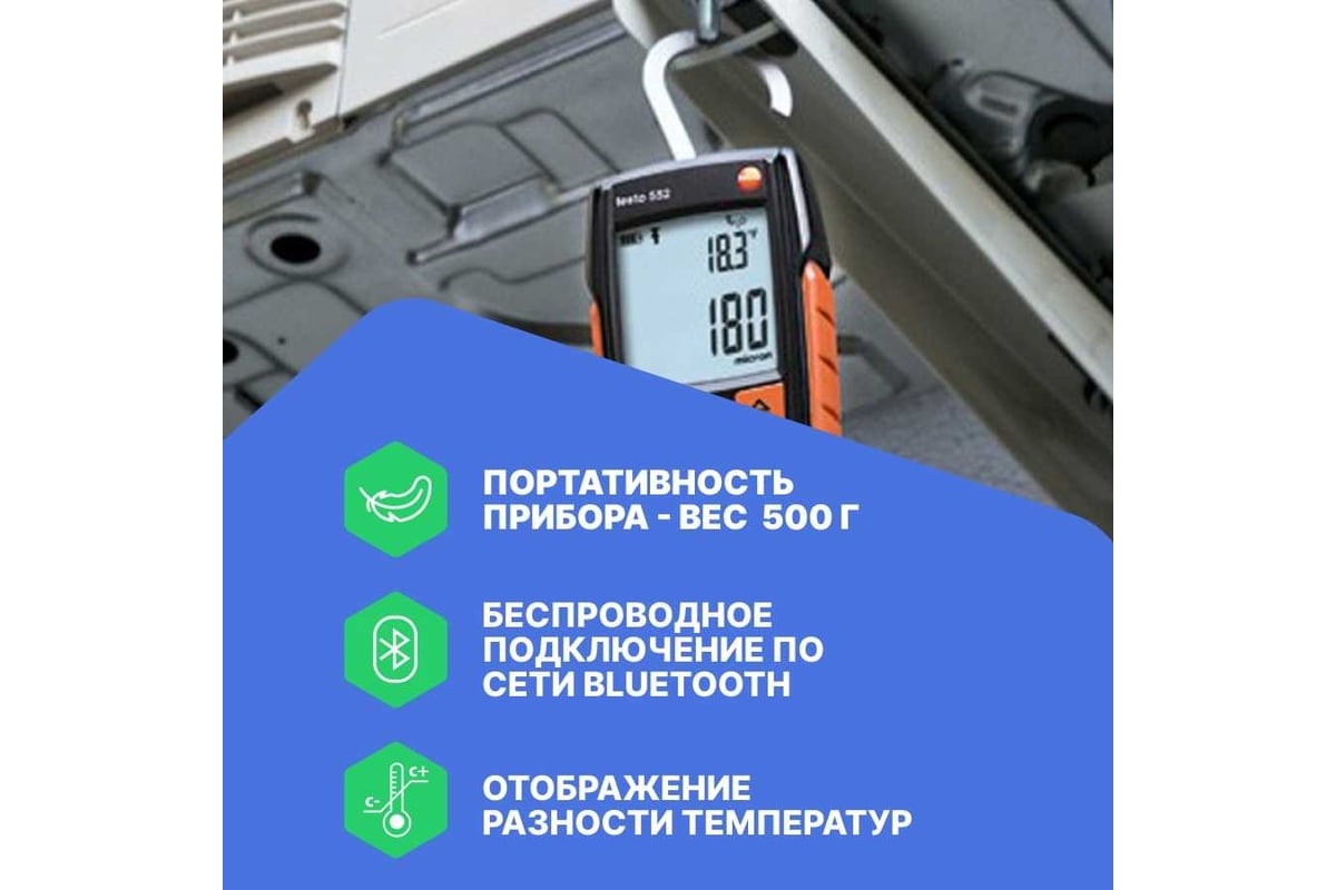 Цифровой вакуумметр Testo 552, с Bluetooth 0560 5522