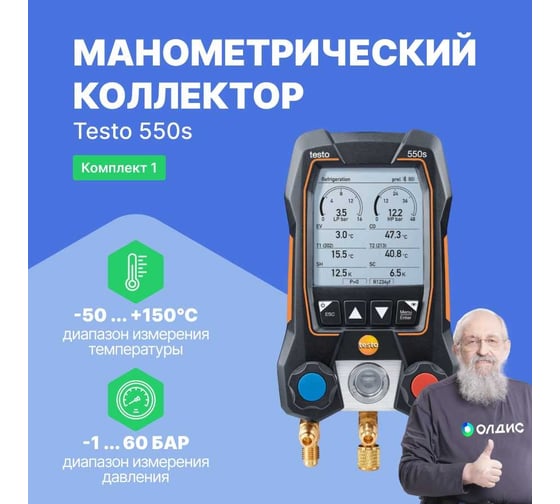Манометрический коллектор Testo 550s Комплект 1 с кейсом 0564 5501