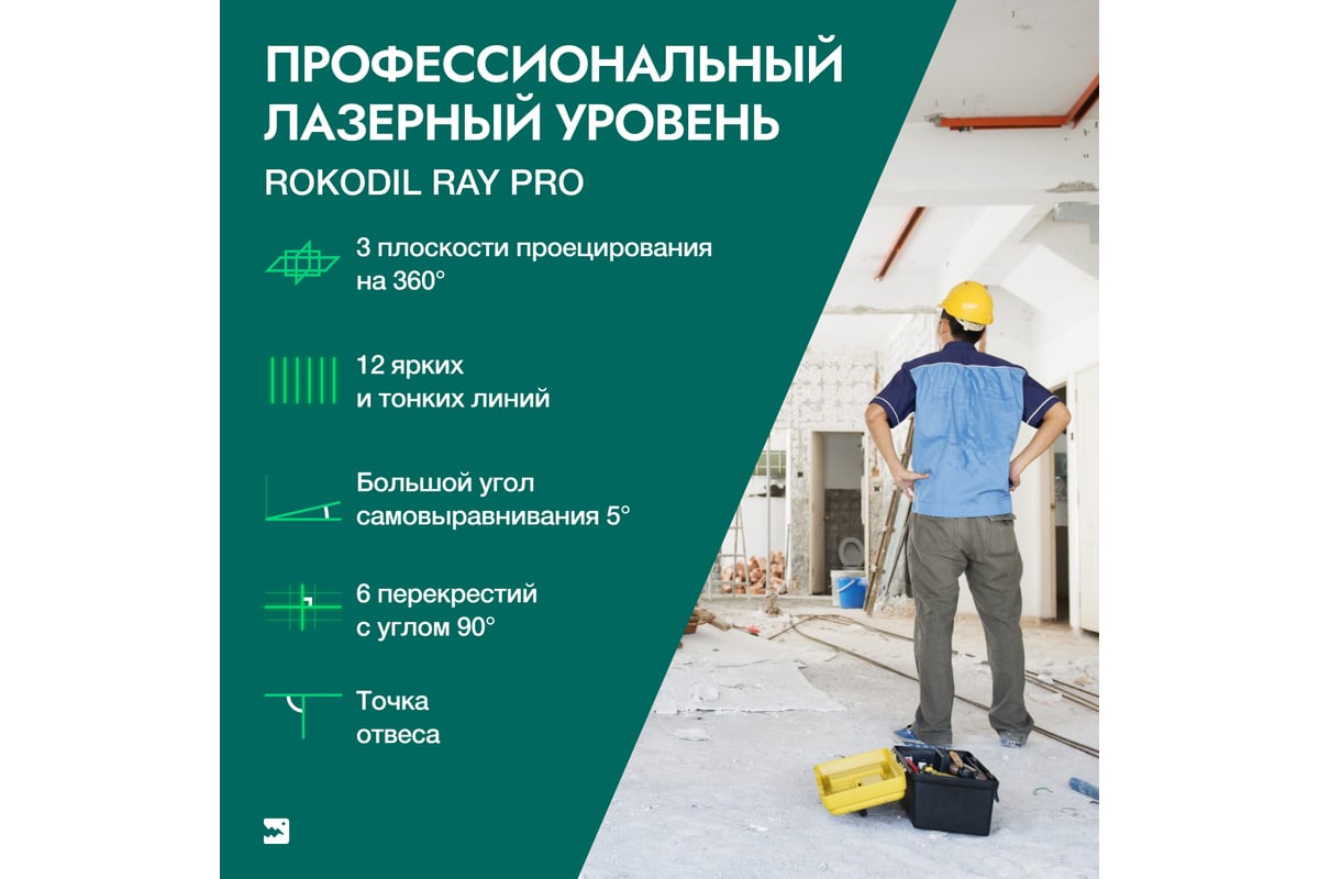 Лазерный уровень Rokodil Ray Pro 3D, зеленый луч, 12 линий на 360 градусов  1045797