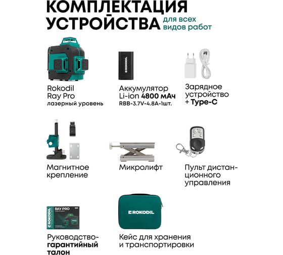 Лазерный уровень Rokodil Ray Pro 3D, зеленый луч, 12 линий на 360 градусов 1045797