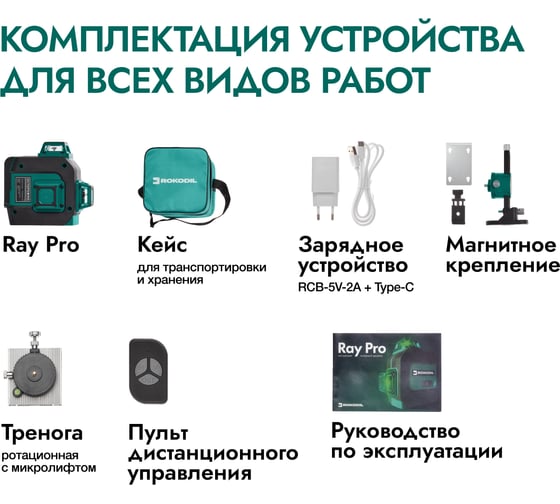 Лазерный уровень Rokodil Ray Pro 3D, зеленый луч, 12 линий на 360 ...