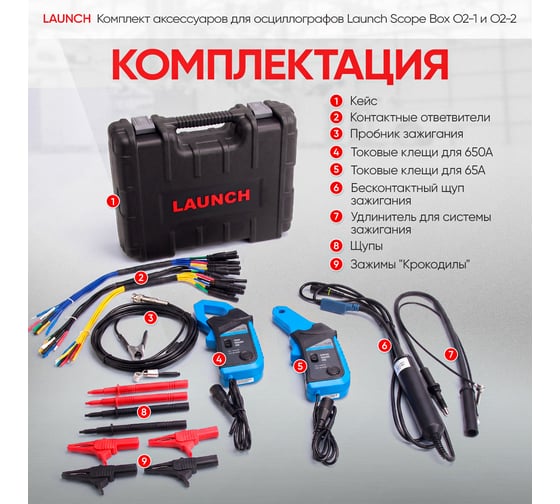 Комплект аксессуаров для осциллографа Launch Scope box O2-1 и O2-2
