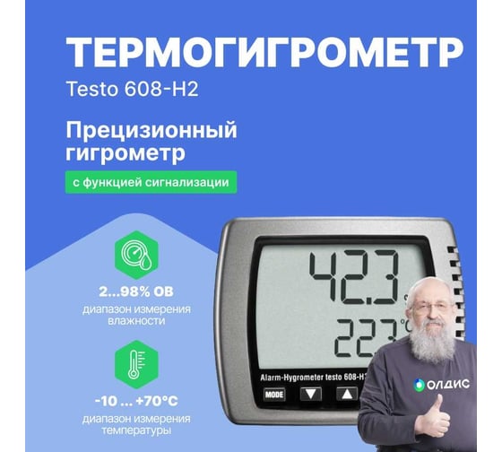 Термогигрометр с функцией сигнализации и поверкой Testo 608-H2 0560 6082П