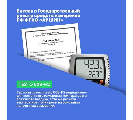 Термогигрометр с функцией сигнализации и поверкой Testo 608-H2 0560 6082П