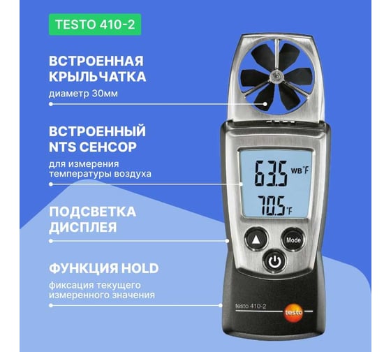 Анемометр с крыльчаткой и сенсором влажности Testo 410-2 с поверкой 0560 4102П