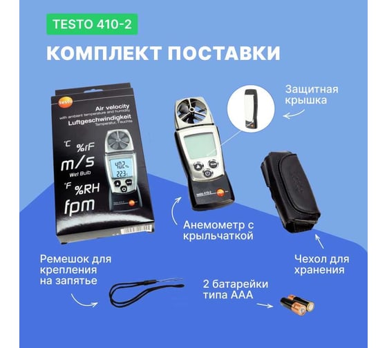 Анемометр с крыльчаткой и сенсором влажности Testo 410-2 с поверкой 0560 4102П