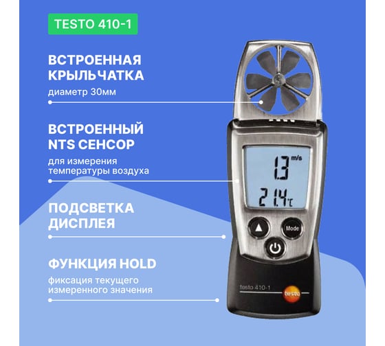Анемометр с крыльчаткой Testo с поверкой 410-1 0560 4101П