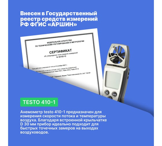 Анемометр с крыльчаткой Testo с поверкой 410-1 0560 4101П