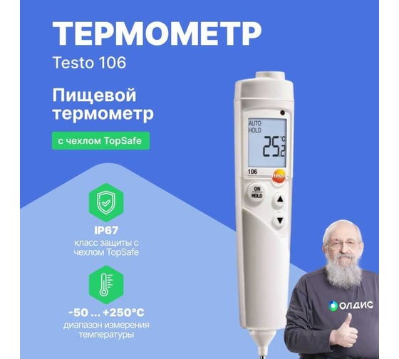 Комплект пищевого термометра Testo TopSafe 106 с чехлом, с поверкой 0563 1063П