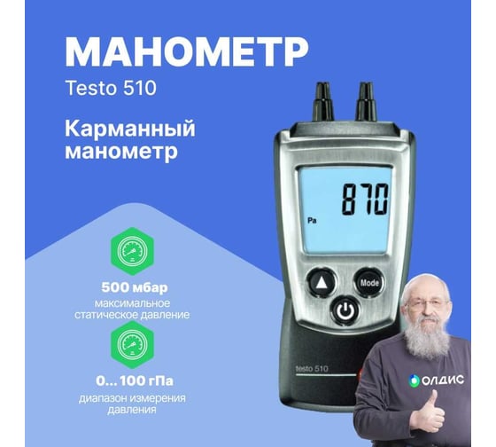 Дифференциальный карманный манометр Testo 510 с поверкой 0563 0510П