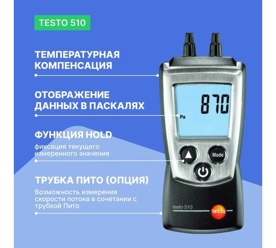 Дифференциальный карманный манометр Testo 510 с поверкой 0563 0510П