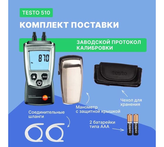 Дифференциальный карманный манометр Testo 510 с поверкой 0563 0510П