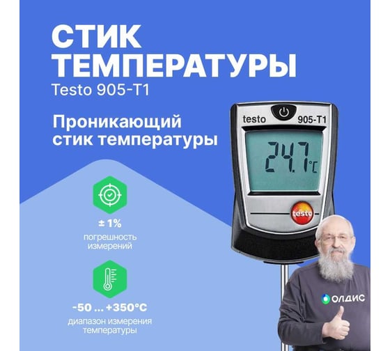 Проникающий стик температуры Testo 905-T1 с поверкой 0560 9055П