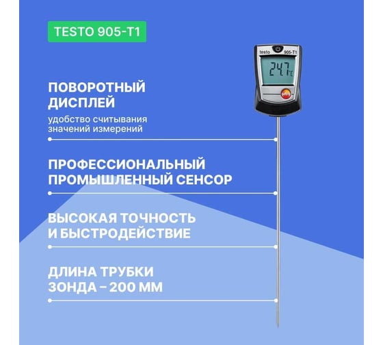 Проникающий стик температуры Testo 905-T1 с поверкой 0560 9055П