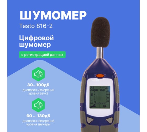 Цифровой шумомер c регистрацией данных Testo 816-2 с поверкой, 2 класс точности 0560 8162П