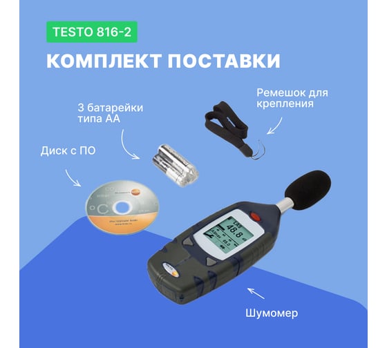 Цифровой шумомер c регистрацией данных Testo 816-2 с поверкой, 2 класс точности 0560 8162П