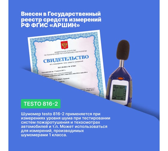 Цифровой шумомер c регистрацией данных Testo 816-2 с поверкой, 2 класс точности 0560 8162П