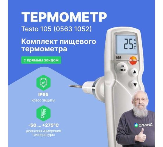 Термометр Testo 105 с 3 зондами 0563 1052