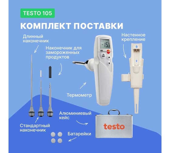 Термометр Testo 105 с 3 зондами 0563 1052