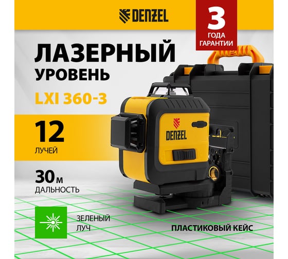 Мультипризменный лазерный уровень Denzel LXI 360-3 Green, 30 м, 520 нм 35079
