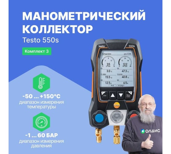 Комплект 3 Testo 550s с заправочными шлангами 0564 5503