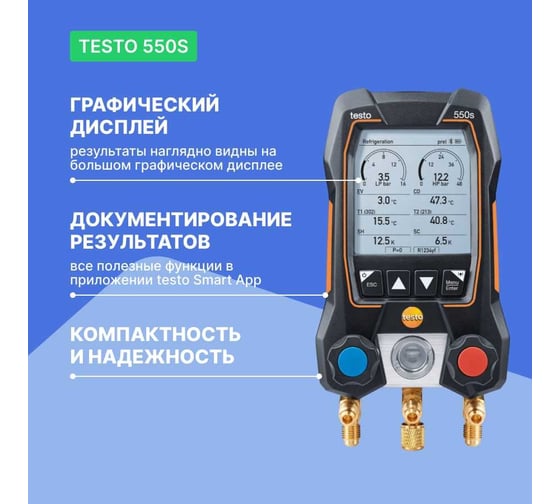 Комплект 3 Testo 550s с заправочными шлангами 0564 5503