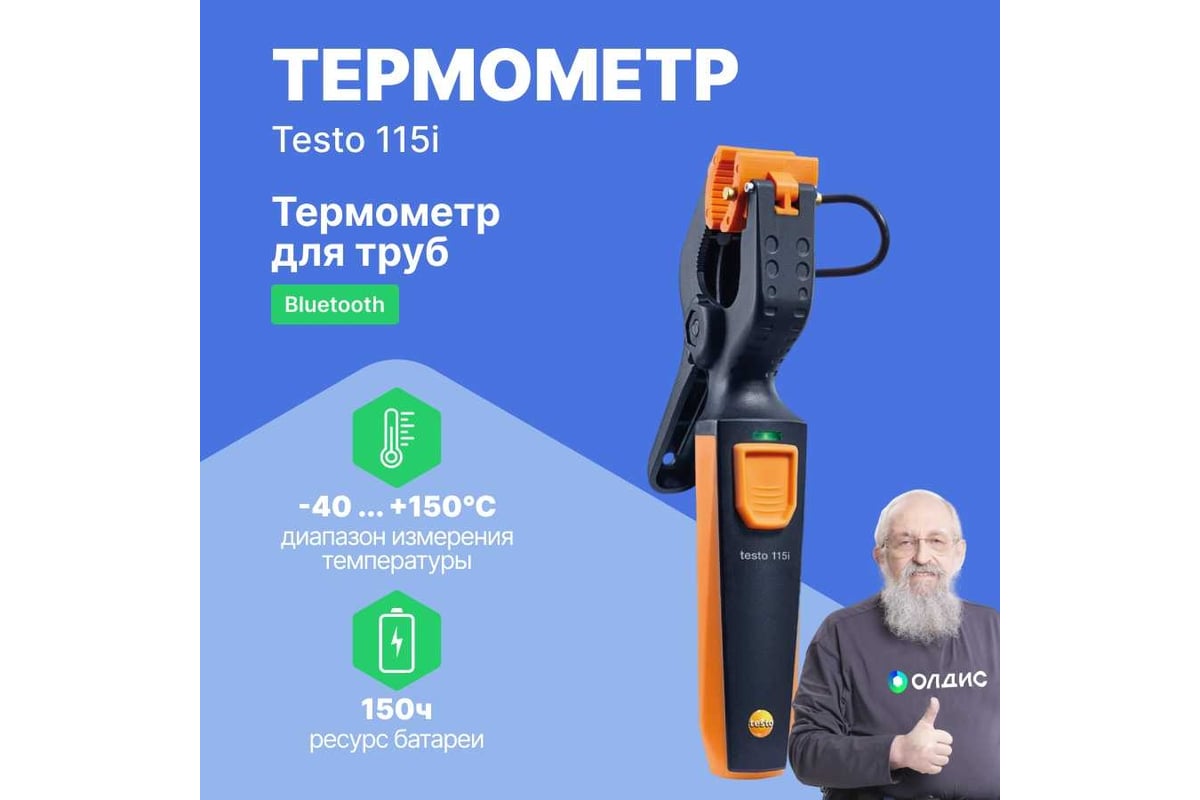 Термометр для труб Testo 115i зажим, управляемый со смартфона 0560 2115 02  - выгодная цена, отзывы, характеристики, фото - купить в Москве и РФ