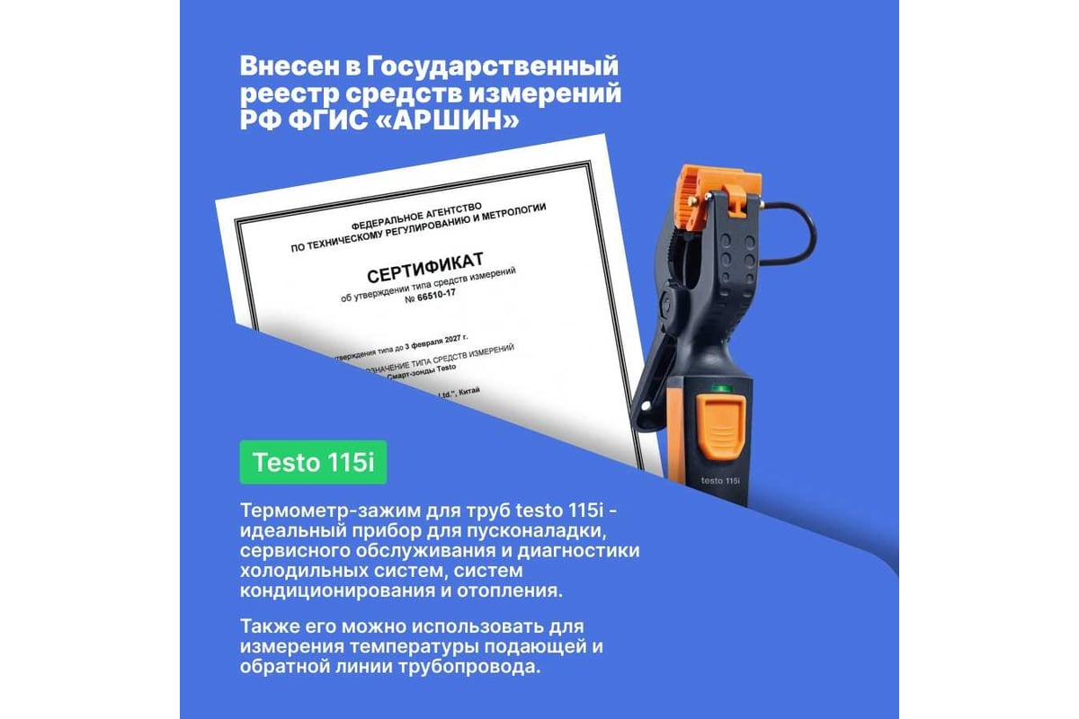 Термометр для труб Testo 115i зажим, управляемый со смартфона 0560 2115 02  - выгодная цена, отзывы, характеристики, фото - купить в Москве и РФ