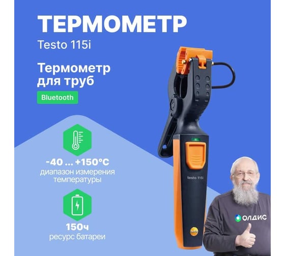 Термометр для труб Testo 115i зажим, управляемый со смартфона 0560 2115 02