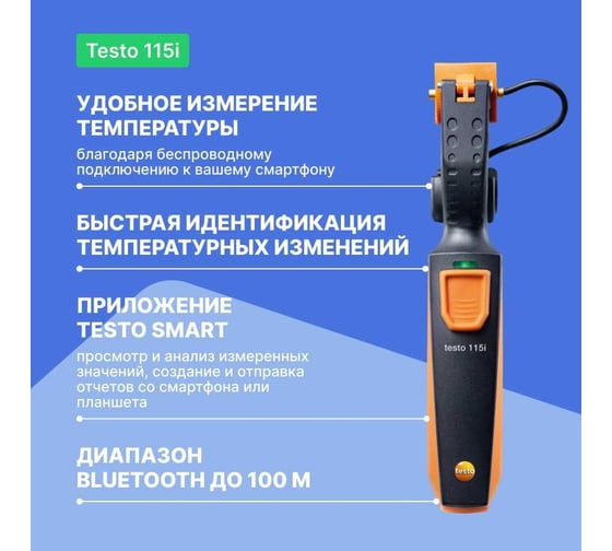 Термометр для труб Testo 115i зажим, управляемый со смартфона 0560 2115 02