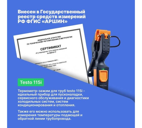 Термометр для труб Testo 115i зажим, управляемый со смартфона 0560 2115 02