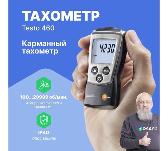 Карманный тахометр Testo 460 0560 0460