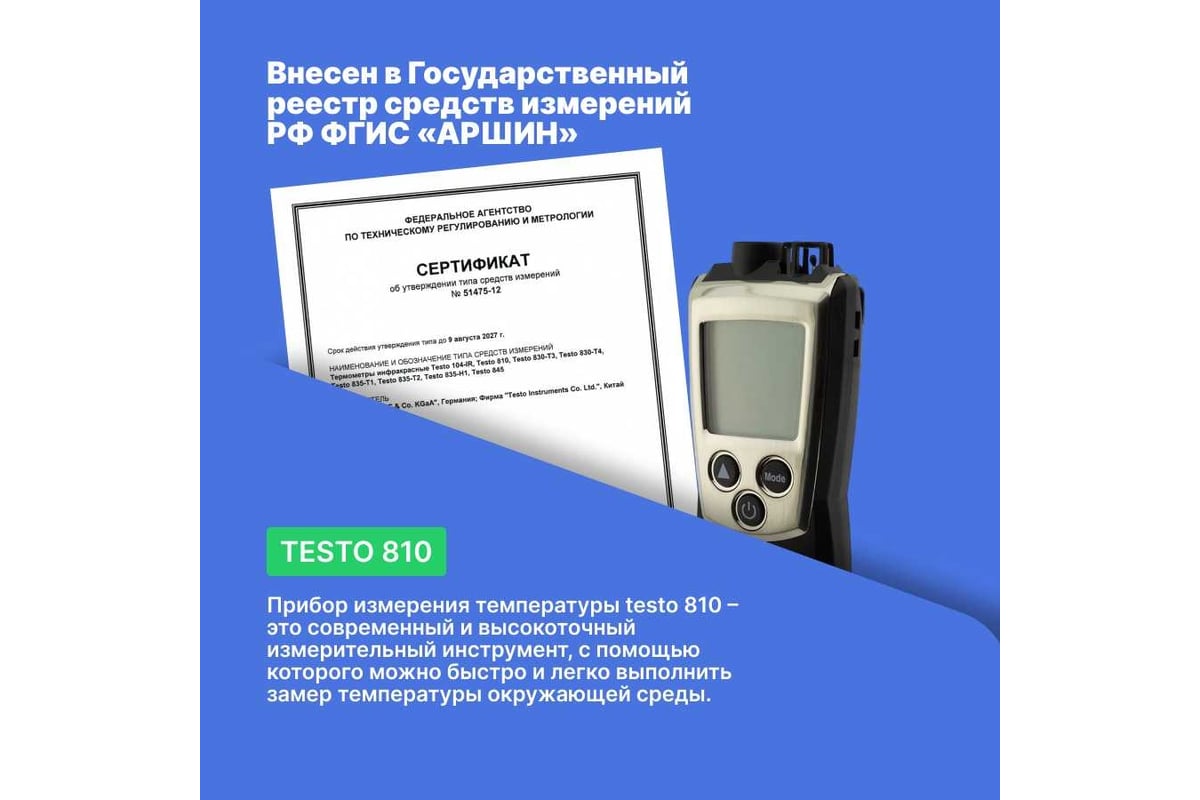 Двухканальный прибор для измерения температуры Testo с ИК-термометром 810  0560 0810 - выгодная цена, отзывы, характеристики, фото - купить в Москве и  РФ