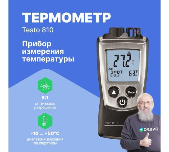 Двухканальный прибор для измерения температуры Testo с ИК-термометром 810 0560 0810