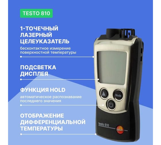 Двухканальный прибор для измерения температуры Testo с ИК-термометром 810 0560 0810