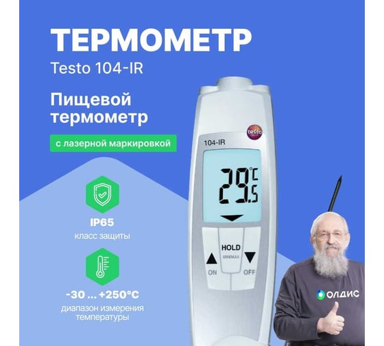 Проникающий водонепроницаемый ИК-термометр Testo 104-IR с поверкой 0560 1040П