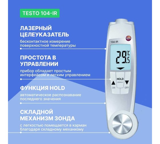 Проникающий водонепроницаемый ИК-термометр Testo 104-IR с поверкой 0560 1040П