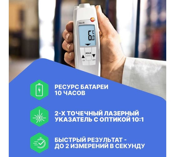 Проникающий водонепроницаемый ИК-термометр Testo 104-IR с поверкой 0560 1040П